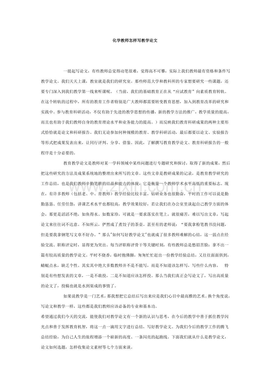 化学教师怎样写教学论文.doc_第1页