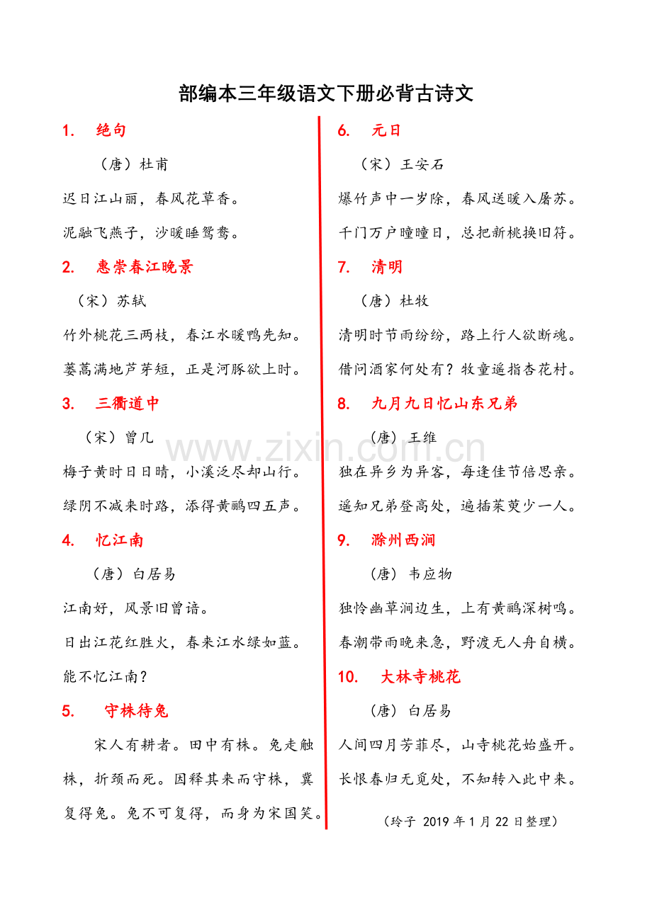 部编三年级语文下册必背古诗文.doc_第1页