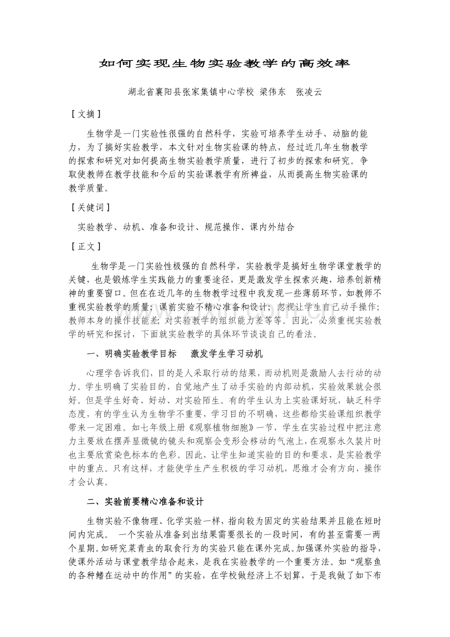 如何实现生物实验教学的高效率.doc_第1页