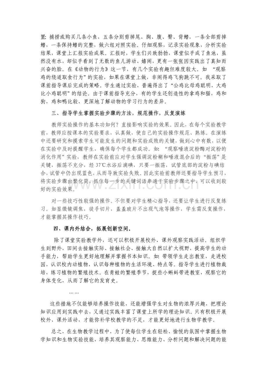 如何实现生物实验教学的高效率.doc_第2页