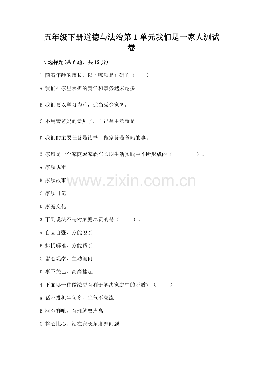 五年级下册道德与法治第1单元我们是一家人测试卷及参考答案【培优b卷】.docx_第1页