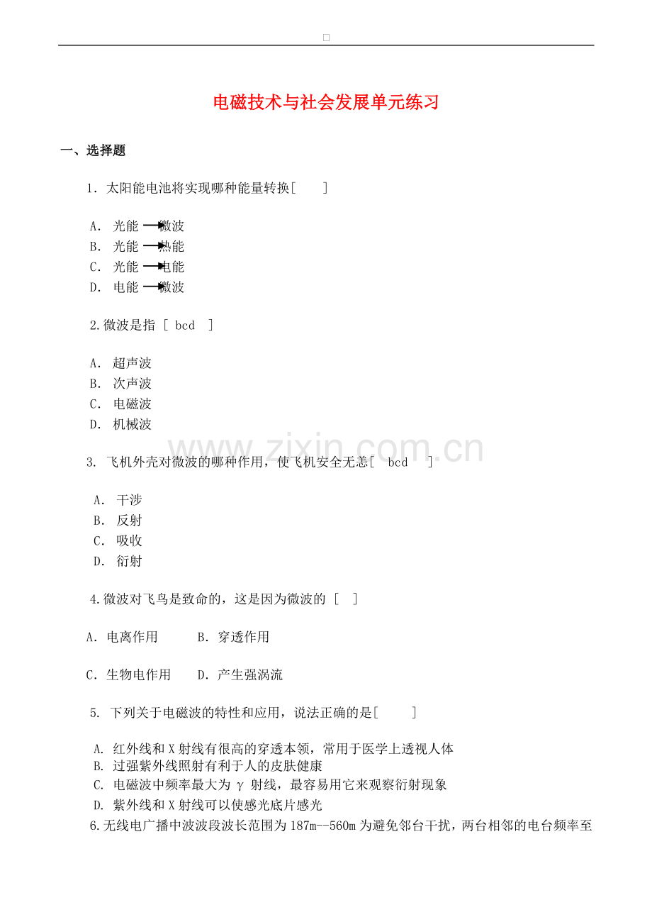 高中物理-第3章-电磁技术与社会发展单元综合测试(1)粤教版选修1.doc_第1页