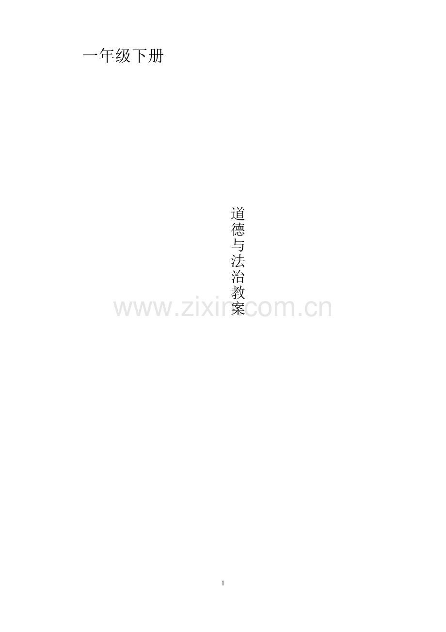 部编版一年级下册道德与法治教案全.doc_第1页