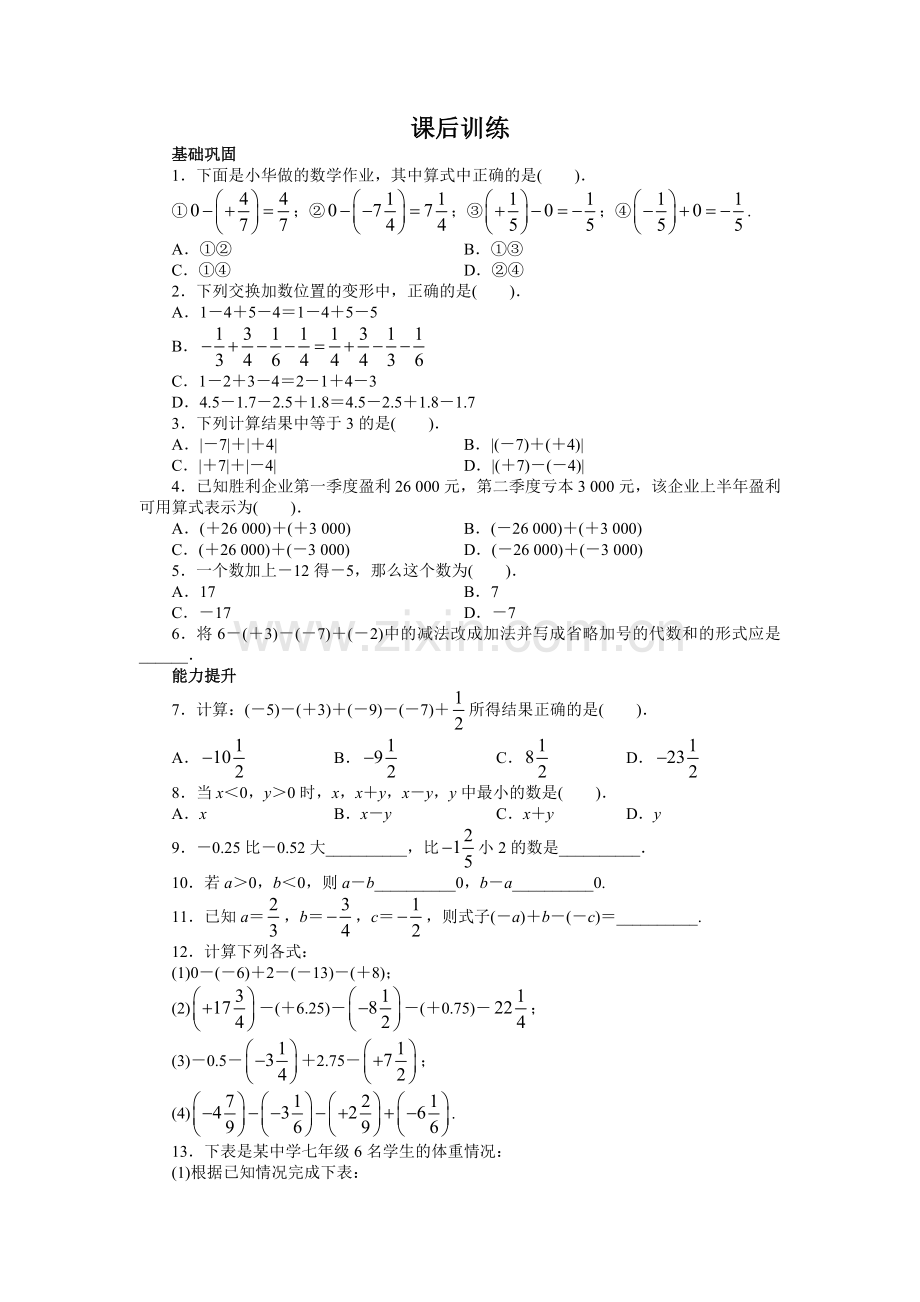 人教版七年级数学上册课后同步练习1.3-有理数的加减法.doc_第1页
