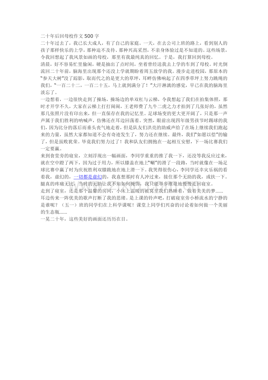 二十年后回母校作文500字.doc_第1页
