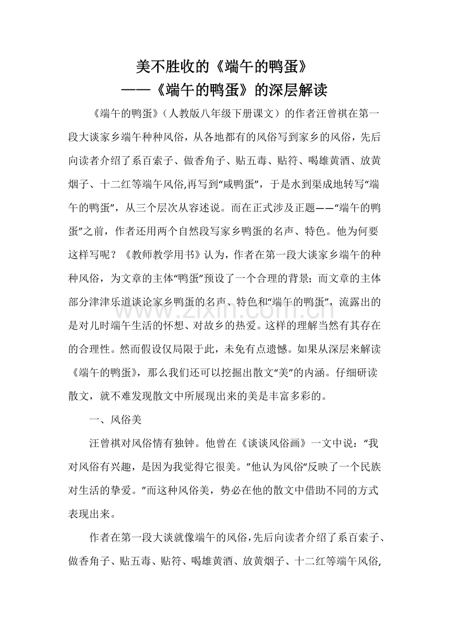 美不胜收的《端午的鸭蛋》.docx_第1页