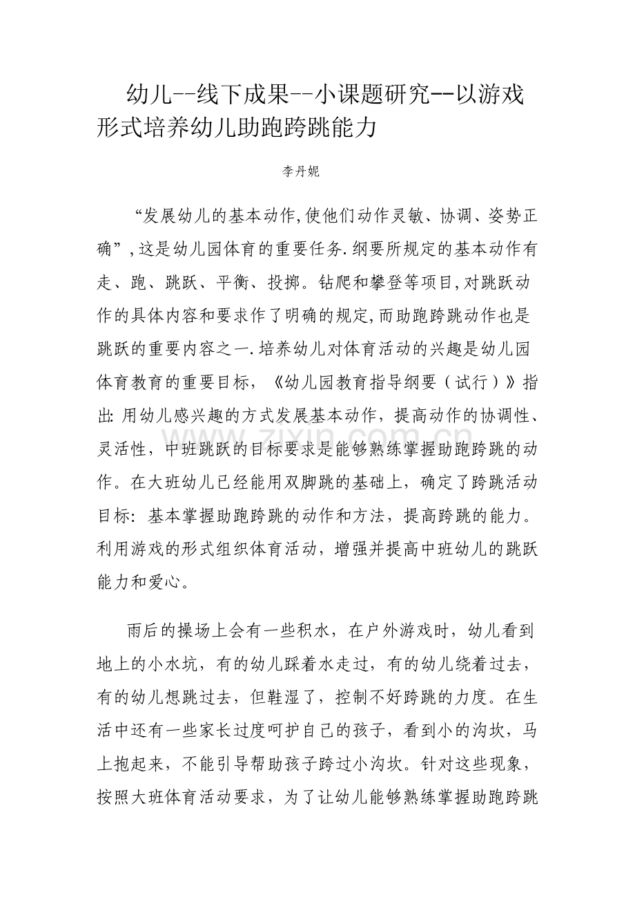 幼儿——线下成果——小课题研究——以游戏形式培养幼儿助跑夸跳能力.doc_第1页