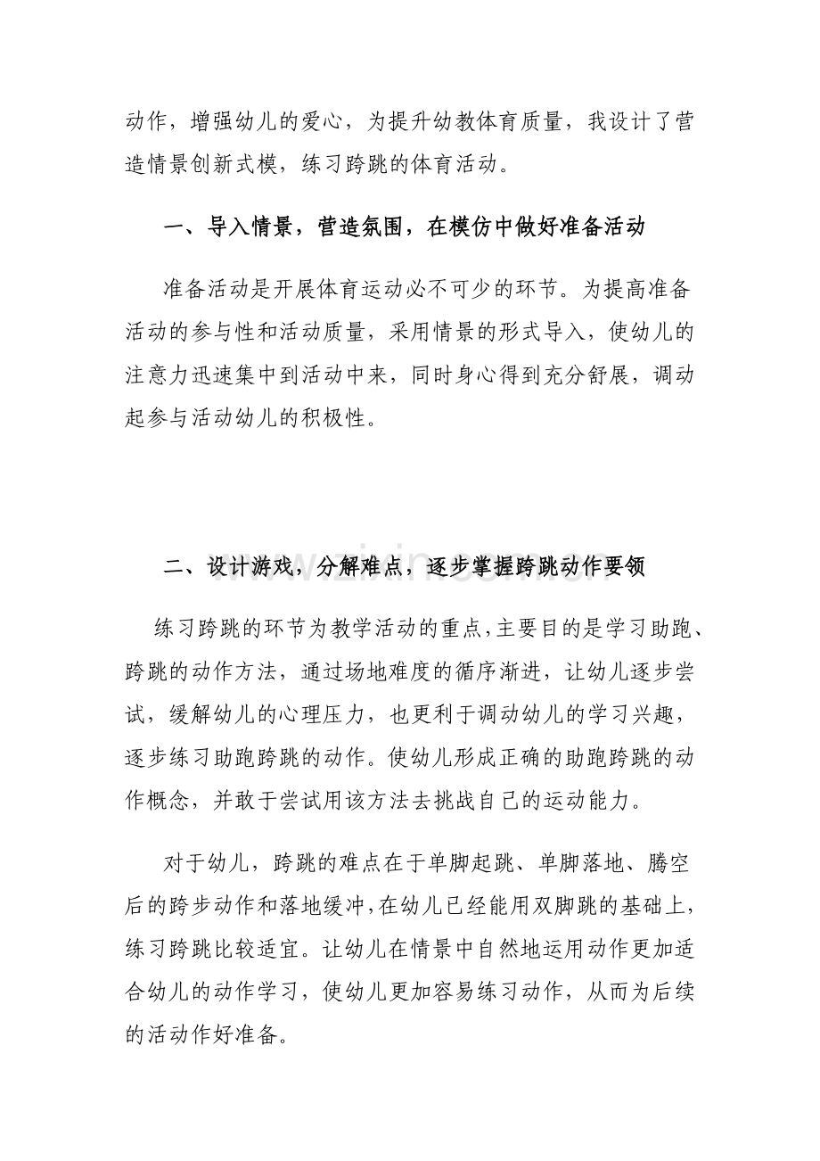 幼儿——线下成果——小课题研究——以游戏形式培养幼儿助跑夸跳能力.doc_第2页