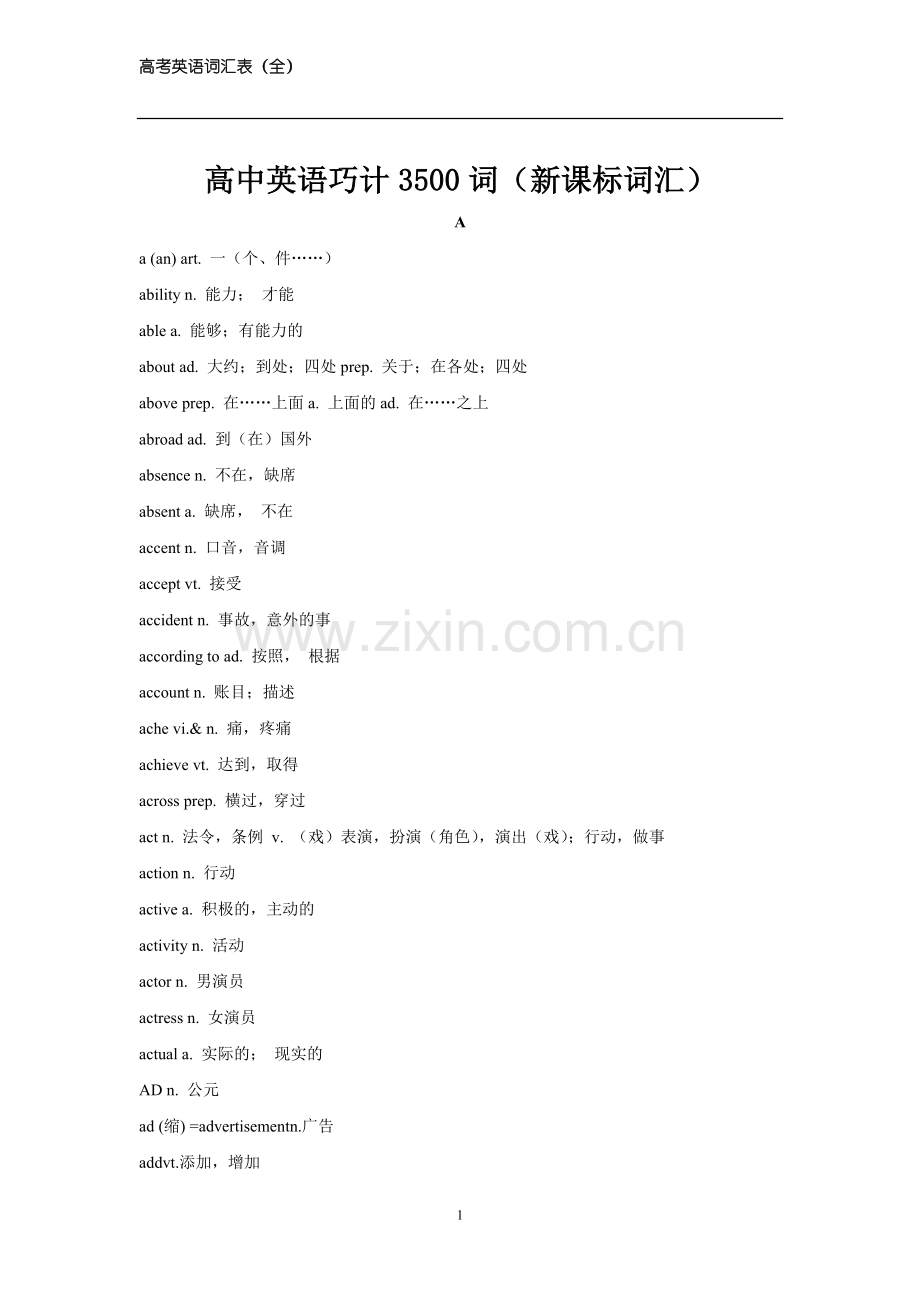 高中英语3500词(新课标词汇).doc_第1页