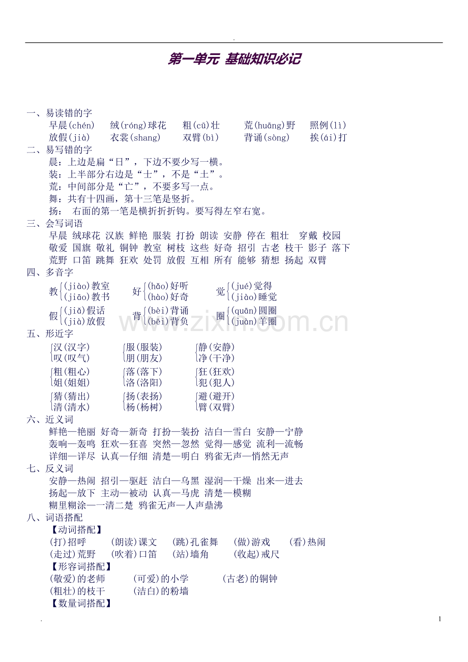部编版三年级语文上册知识点.doc_第1页