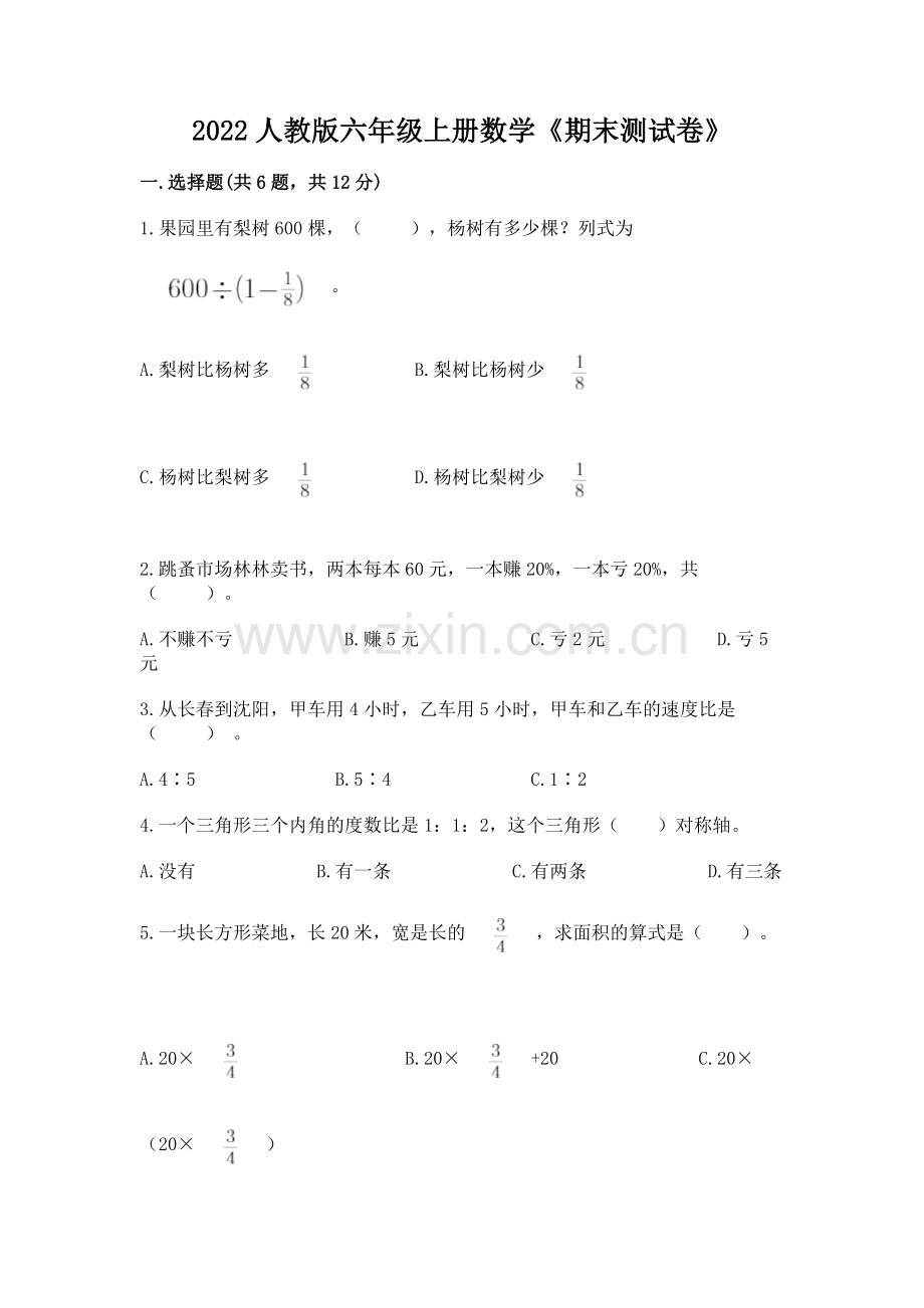 2022人教版六年级上册数学《期末测试卷》推荐.docx_第1页