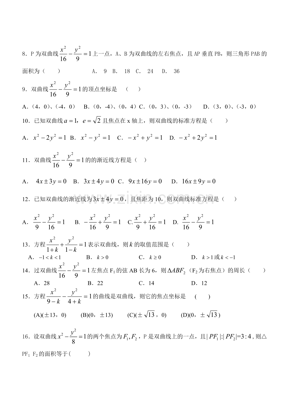 高二(文科)双曲线基础练习题.doc_第2页