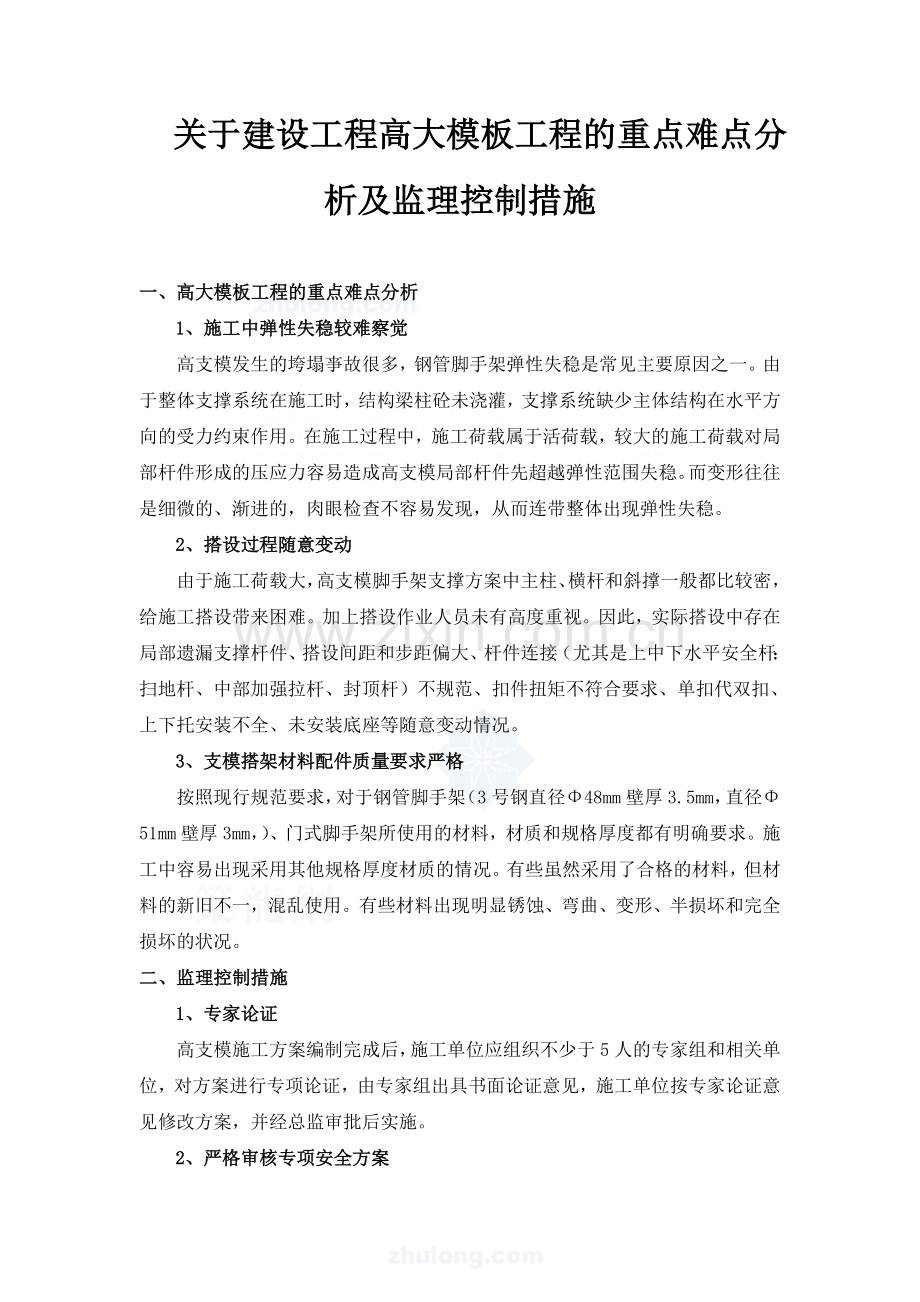 关于建设工程高大模板工程的重点难点分析及监理控制措施.doc_第1页