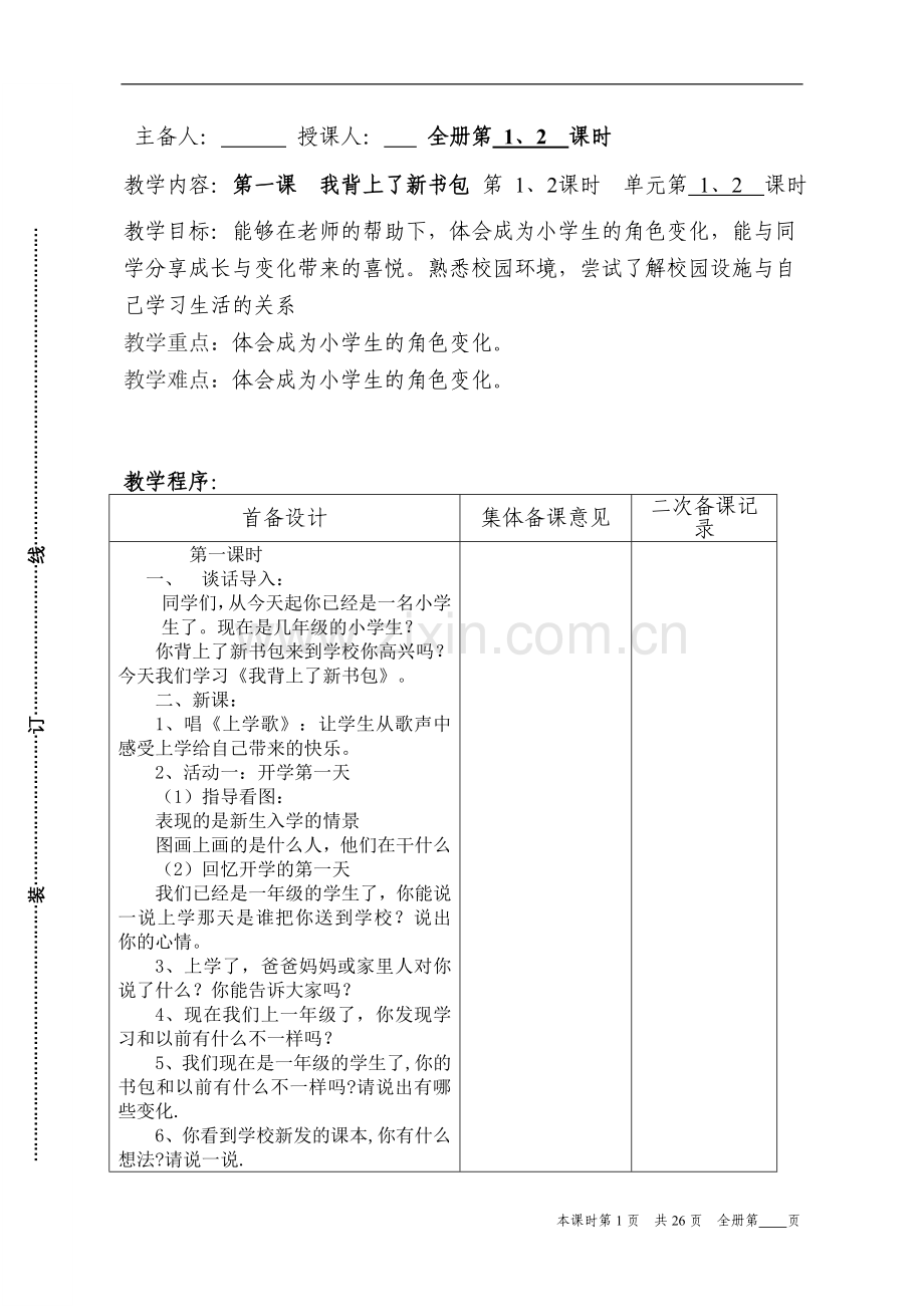 人教版一年级上册品德与生活教案　全册.doc_第1页