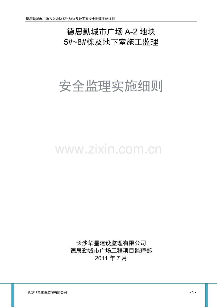 安全文明施工监理细则.pdf_第1页