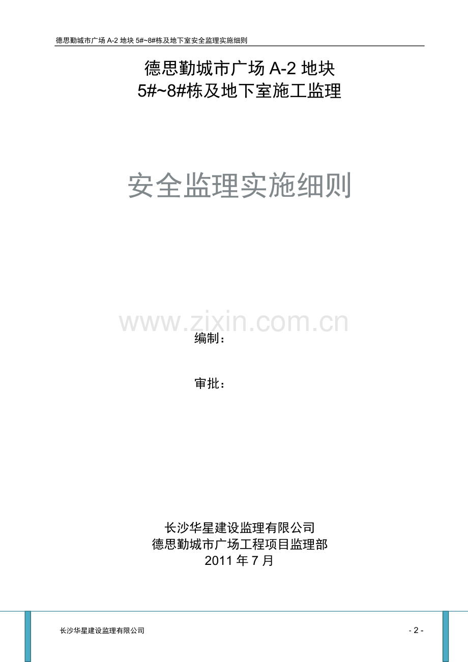安全文明施工监理细则.pdf_第2页