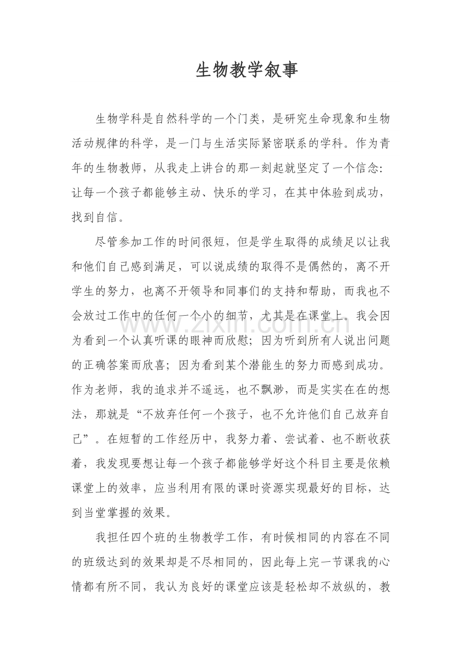 中学生物教育叙事.doc_第1页