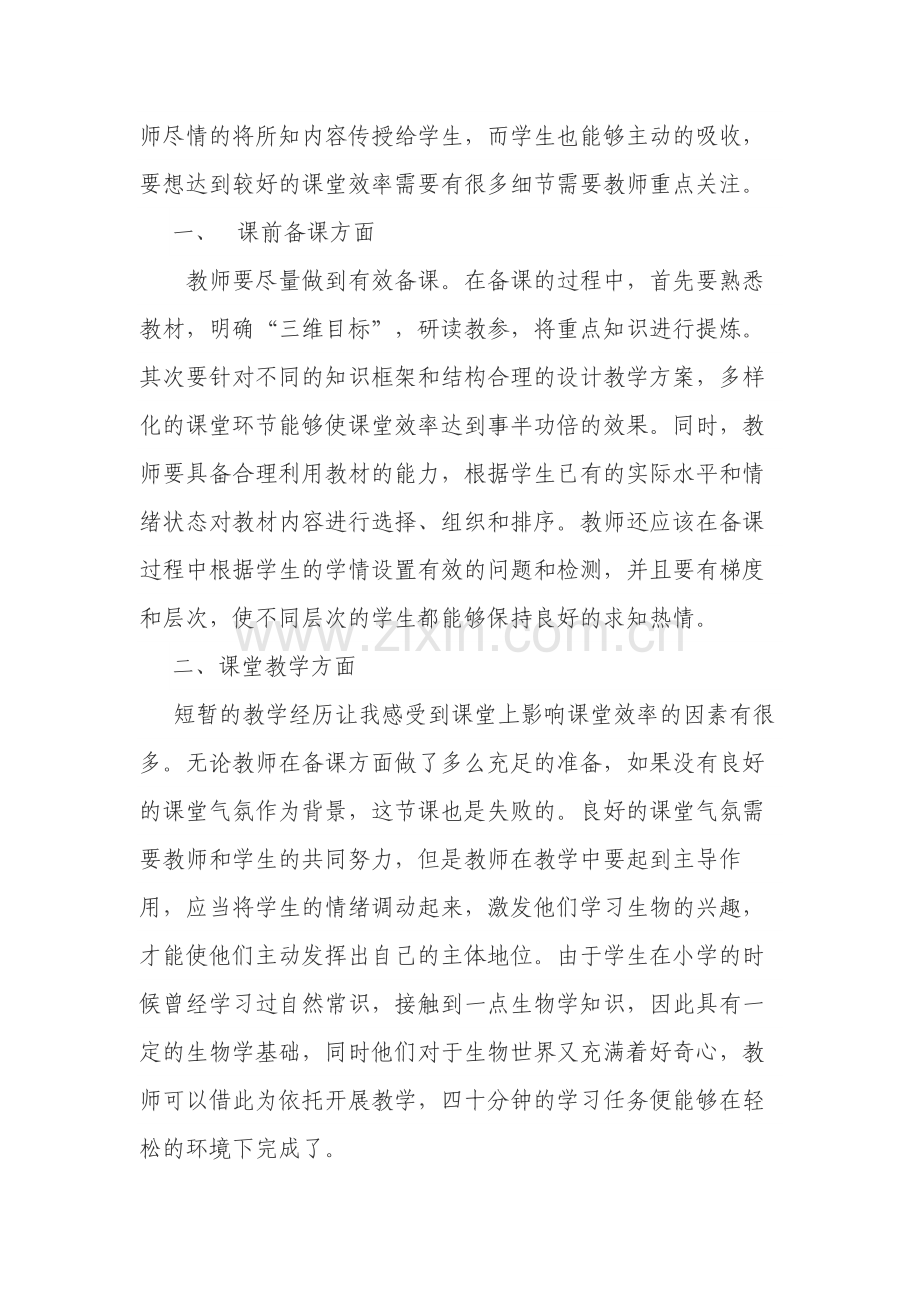 中学生物教育叙事.doc_第2页