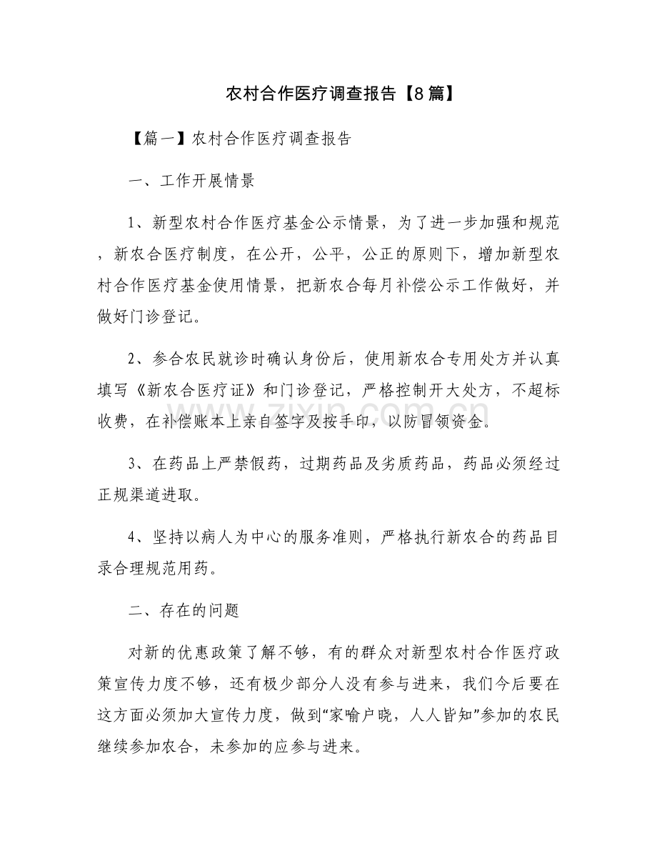 农村合作医疗调查报告【8篇】.docx_第1页