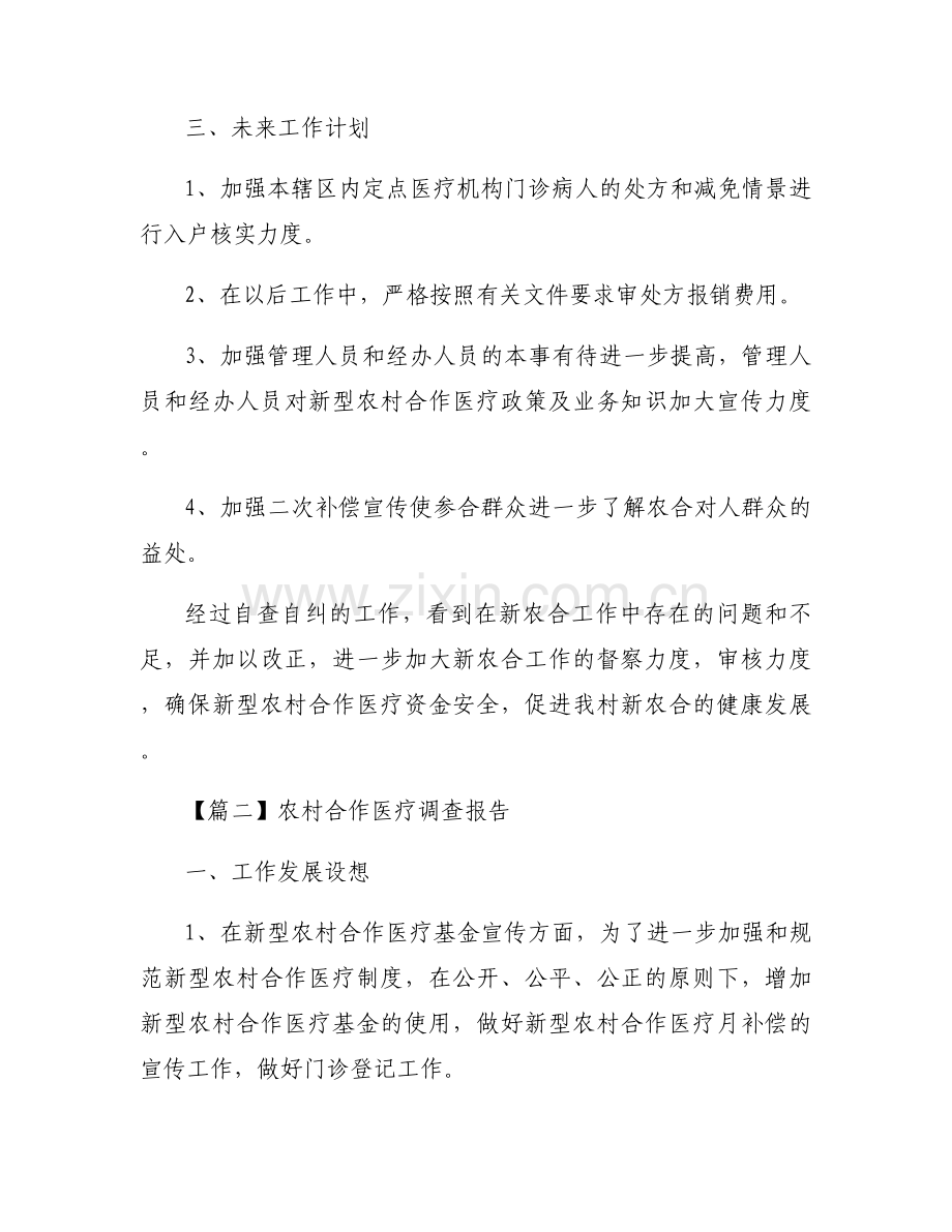 农村合作医疗调查报告【8篇】.docx_第2页