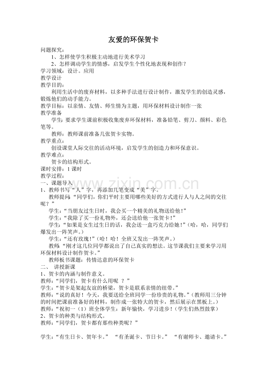 二年级美术环保渗透教案.doc_第1页