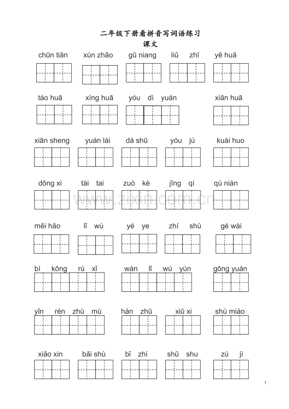 部编版二年级下册语文看拼音写词语.doc_第1页