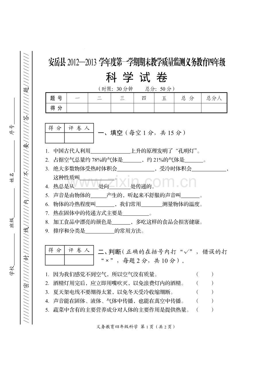 四年级(上)科学试卷.doc_第1页