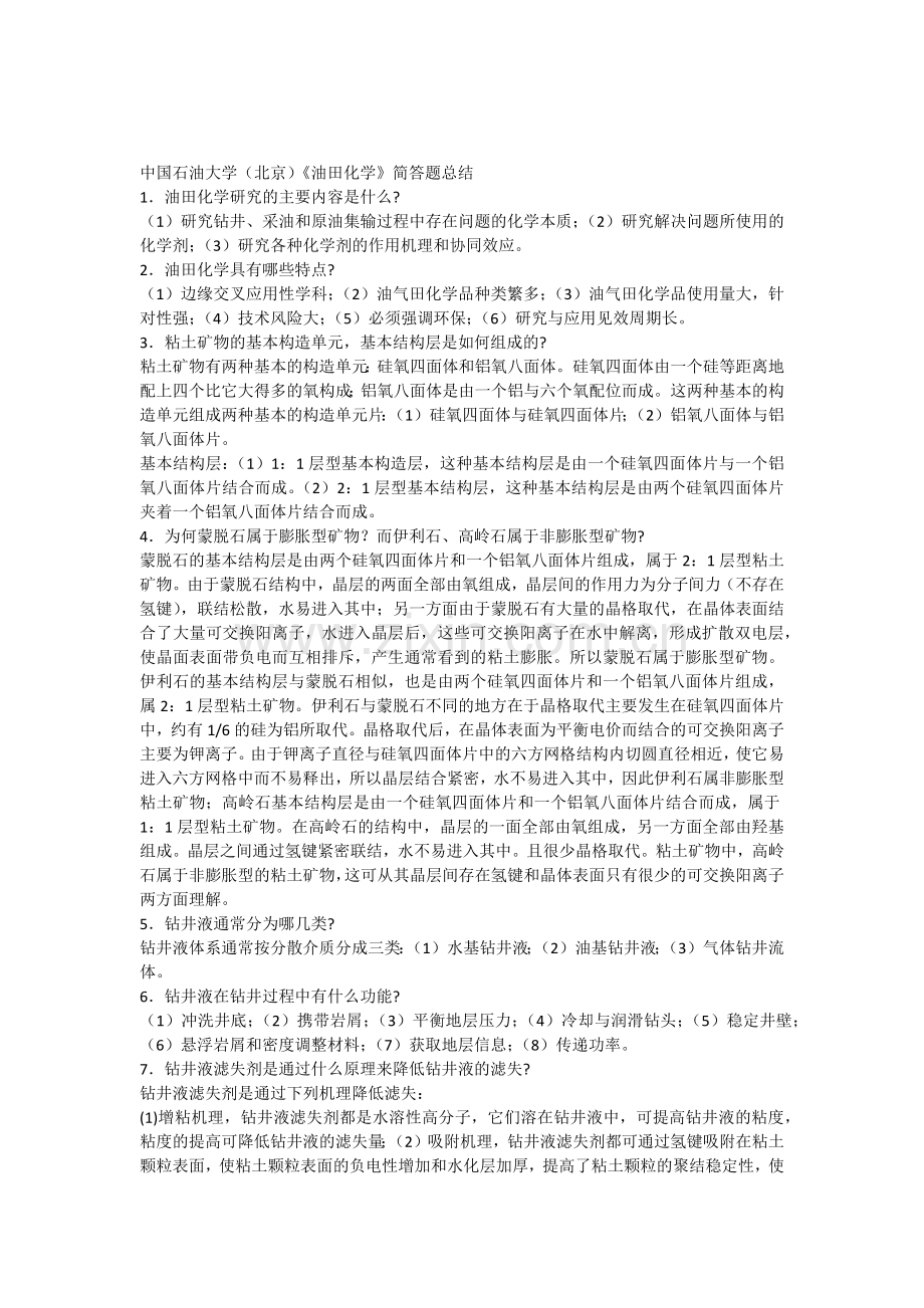 《油田化学》简答题总结及详细答案.doc_第1页