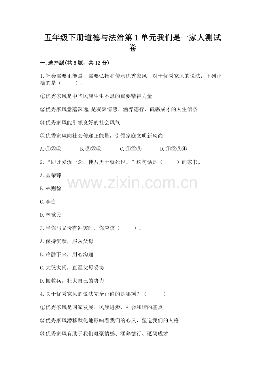五年级下册道德与法治第1单元我们是一家人测试卷及1套参考答案.docx_第1页