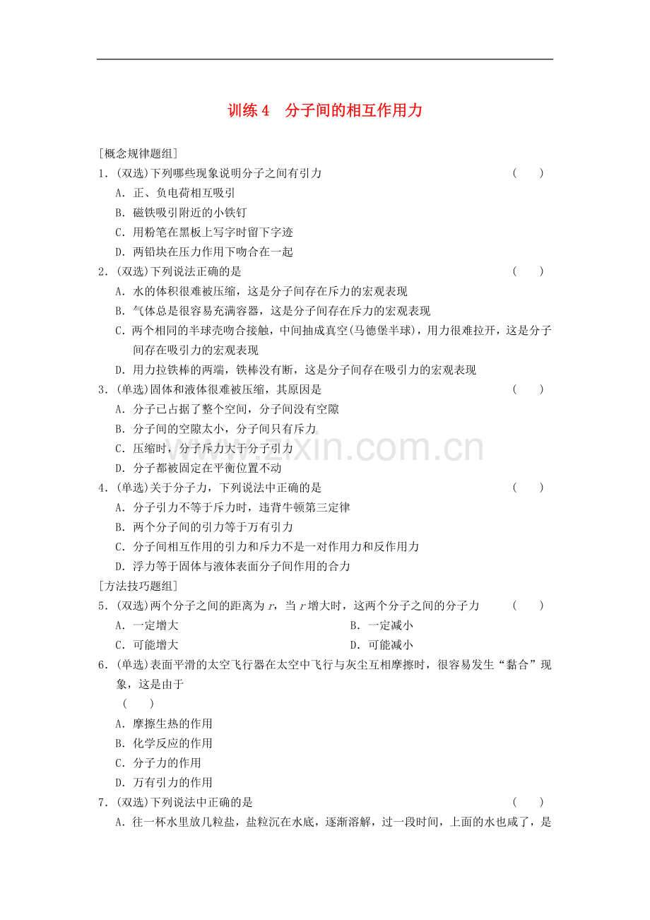 高中物理-第一章-4-分子间的相互作用力同步训练-粤教版选修3.doc_第1页