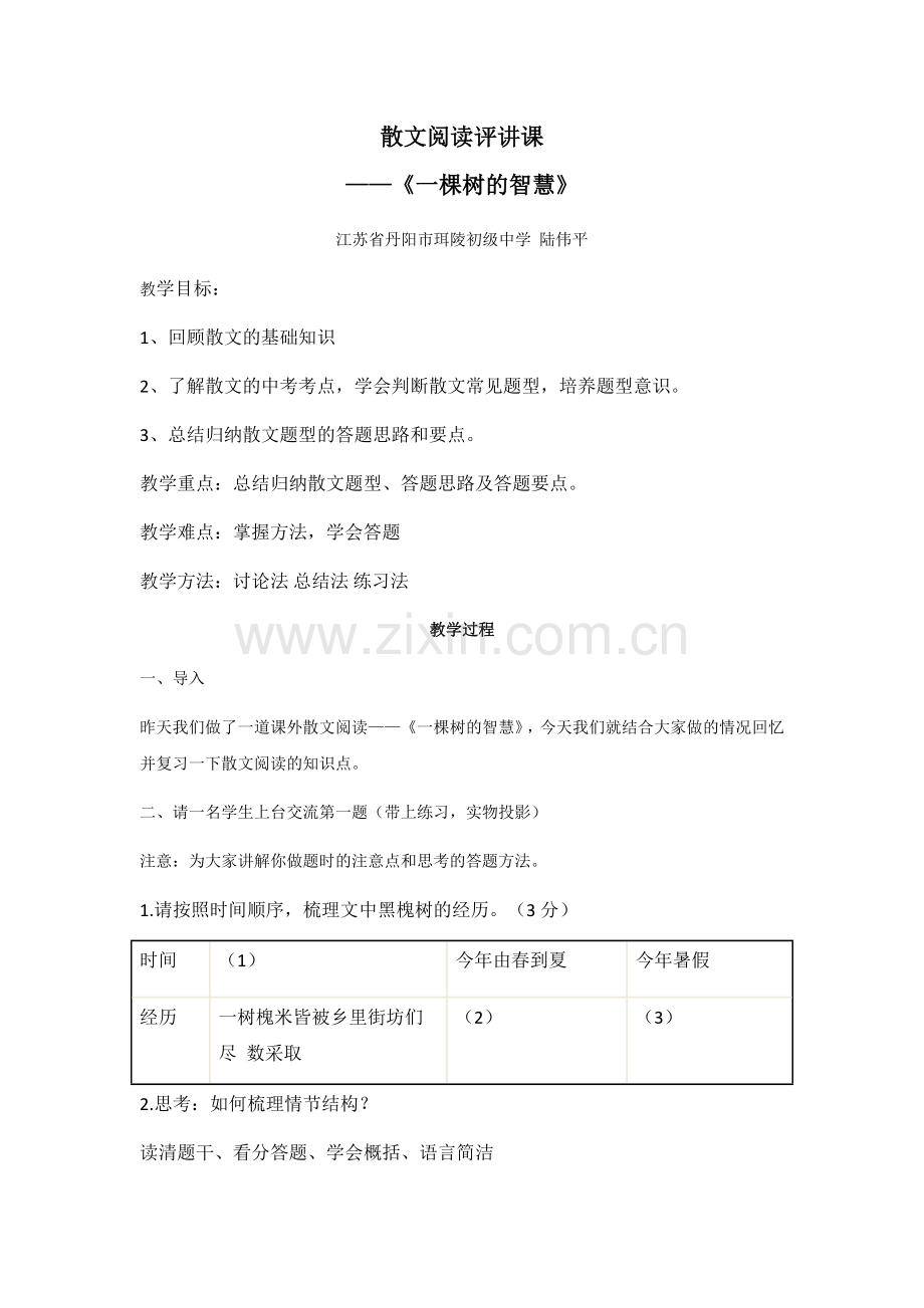 散文阅读评讲——《一棵树的智慧》.docx_第1页