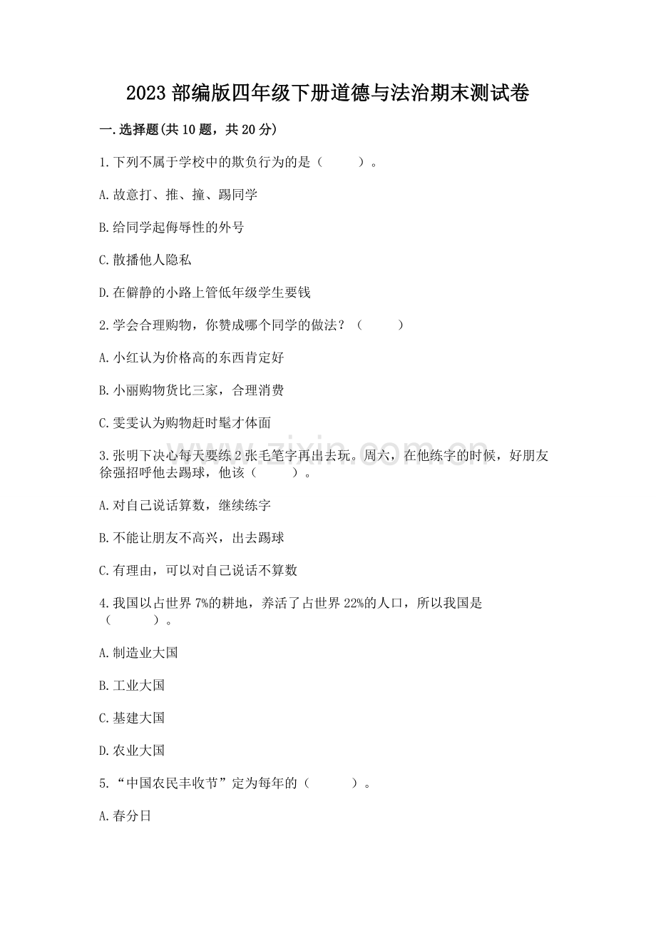 2023部编版四年级下册道德与法治期末测试卷附答案（突破训练）.docx_第1页