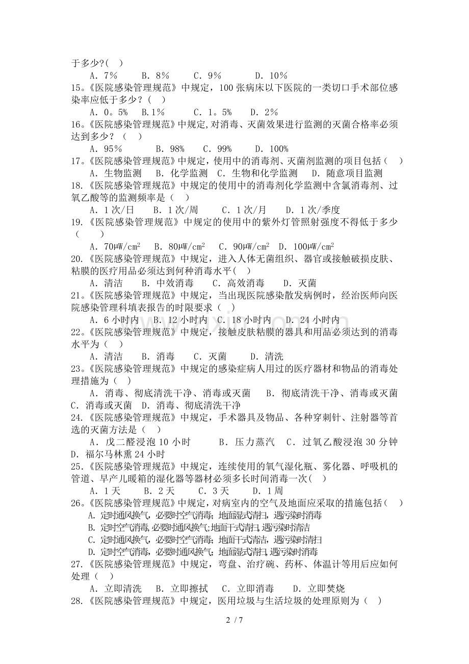 医院感染知识考试试题(医护类)附标准答案.doc_第2页