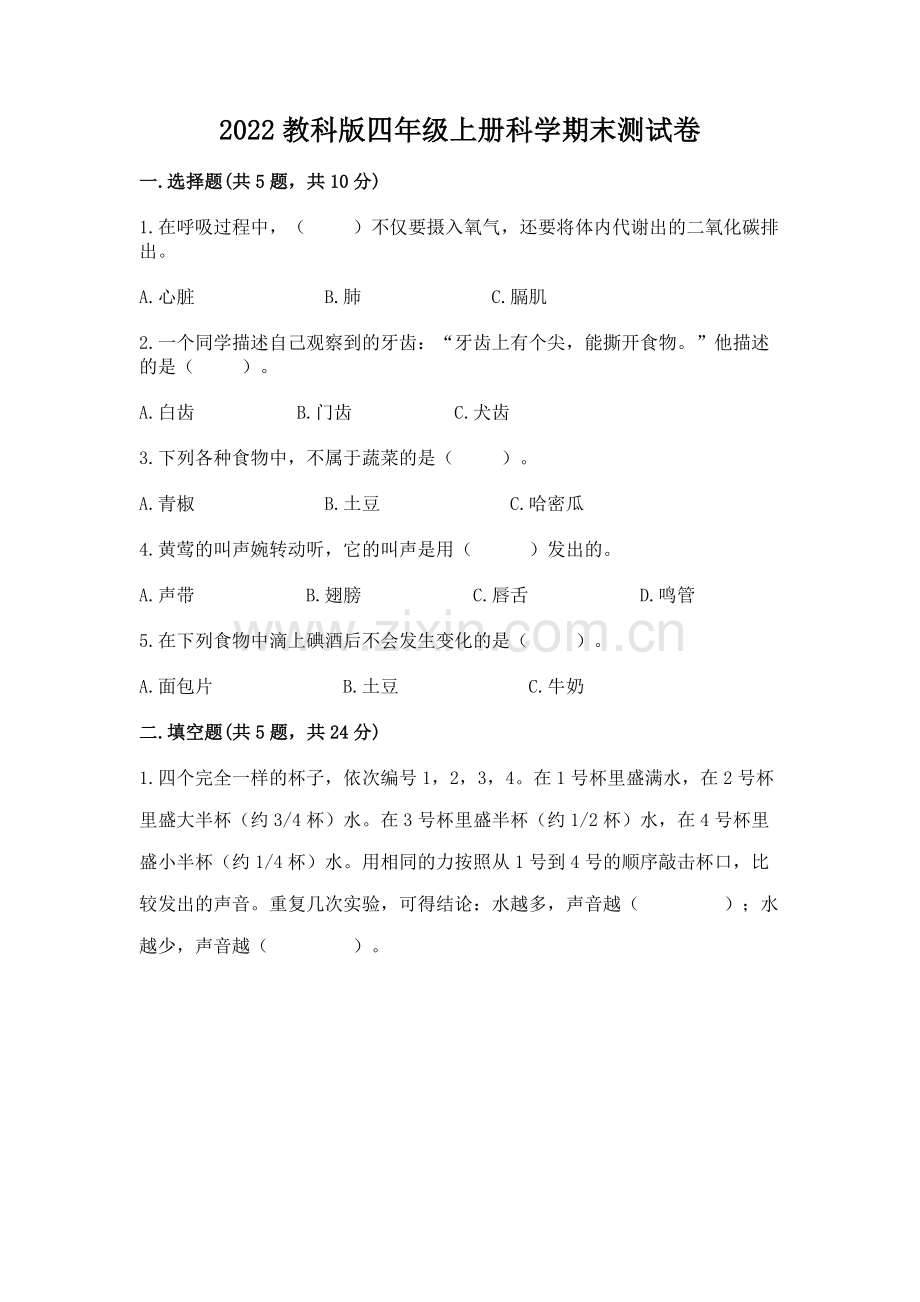2022教科版四年级上册科学期末测试卷带答案.docx_第1页