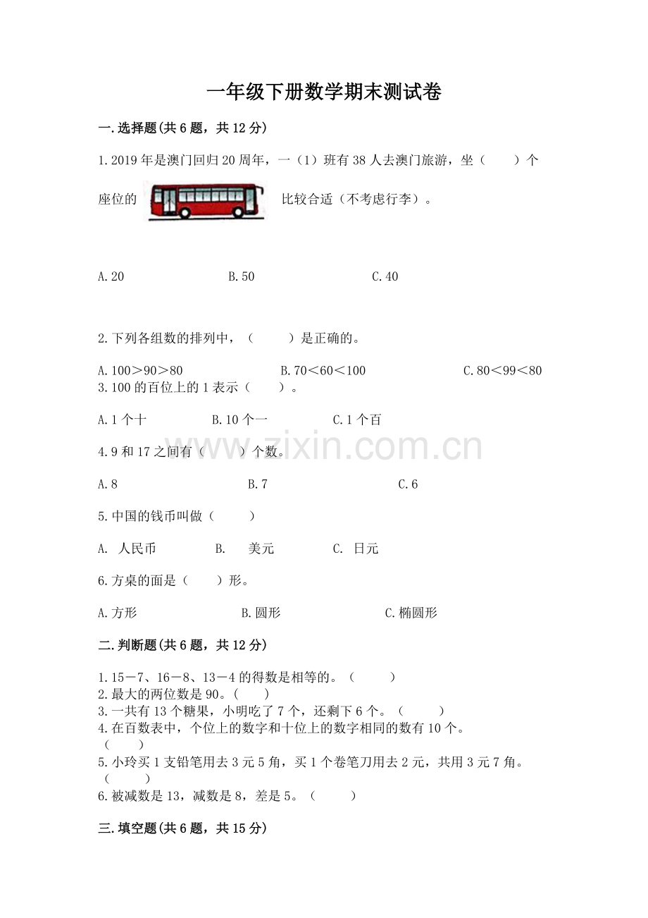 一年级下册数学期末测试卷【巩固】.docx_第1页