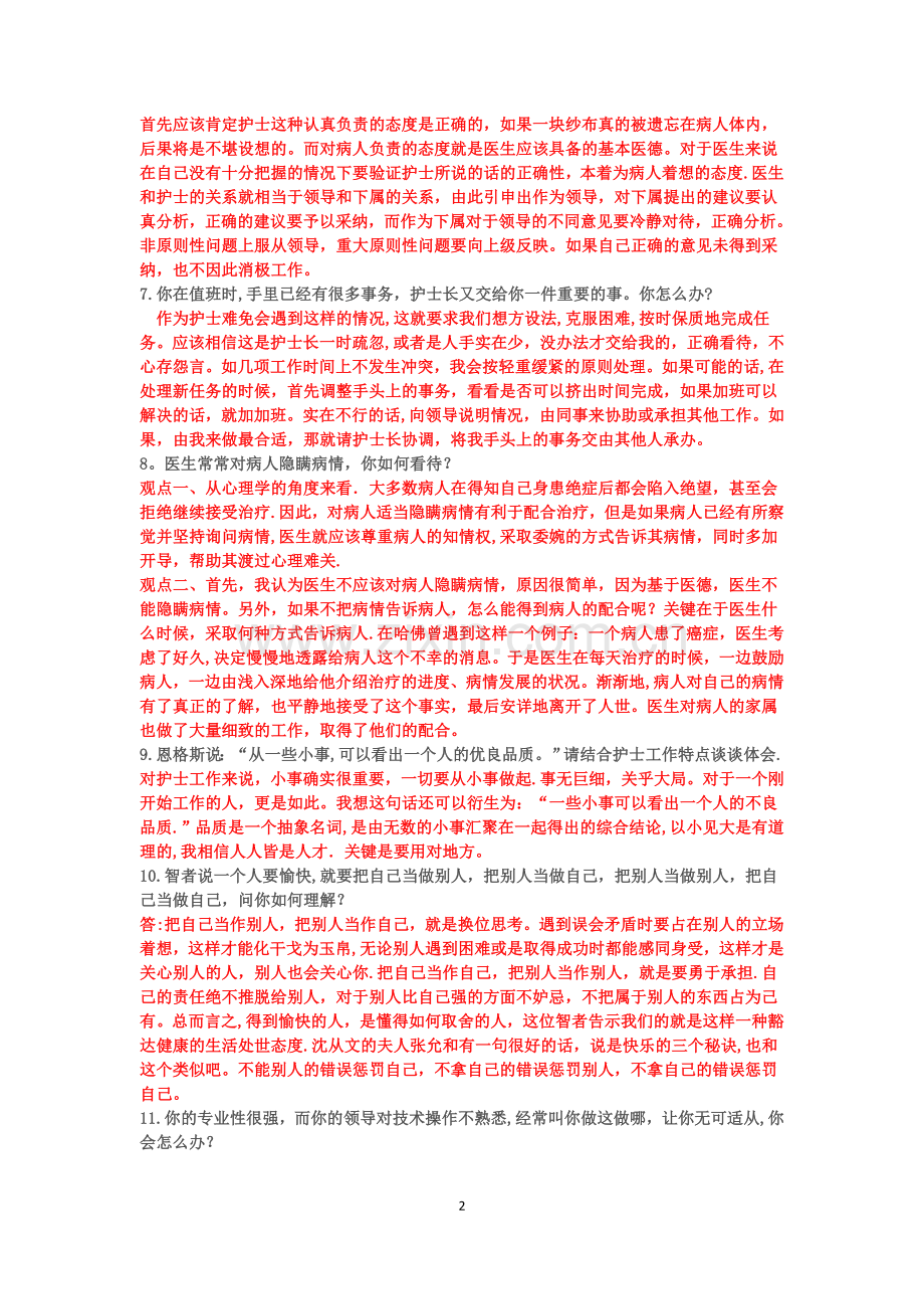 医疗事业单位招聘面试题.docx_第2页