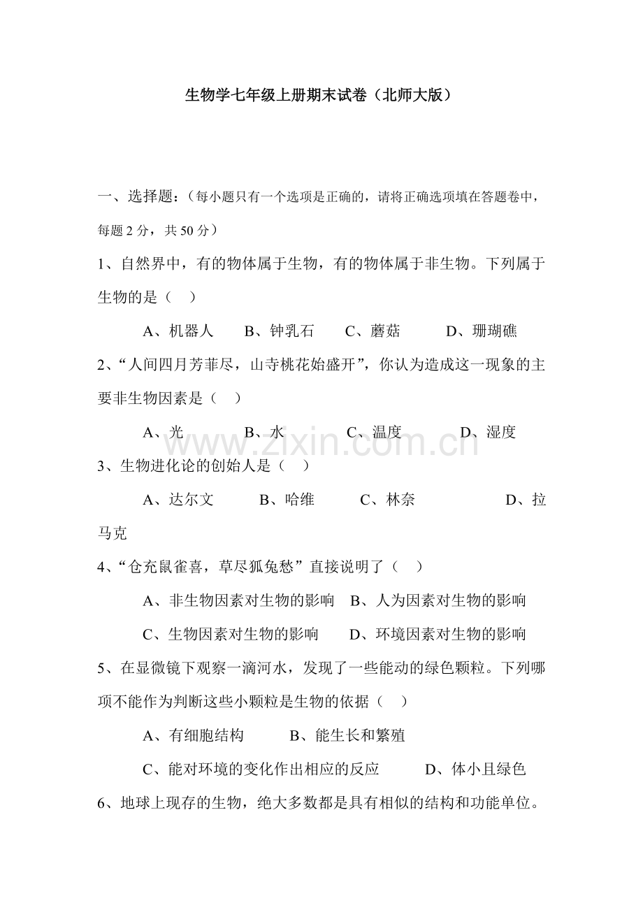 七年级生物上册期末试卷(北师大版).doc_第1页