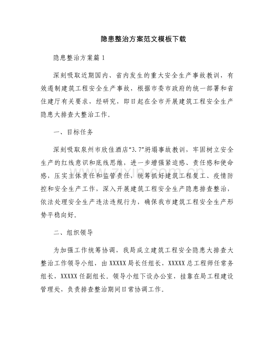 隐患整治方案范文模板下载.docx_第1页