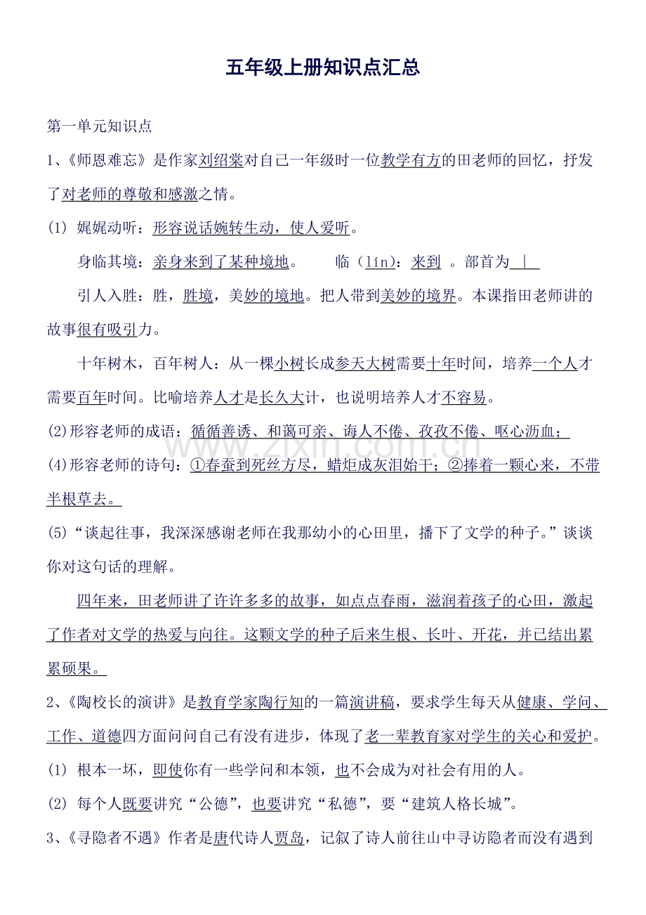 苏教版语文五年级上册课文知识点归纳练习题.doc_第1页