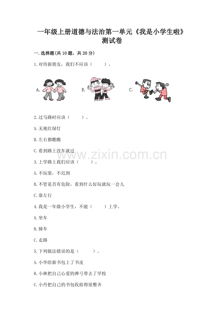 一年级上册道德与法治第一单元《我是小学生啦》测试卷及答案（全国通用）.docx_第1页