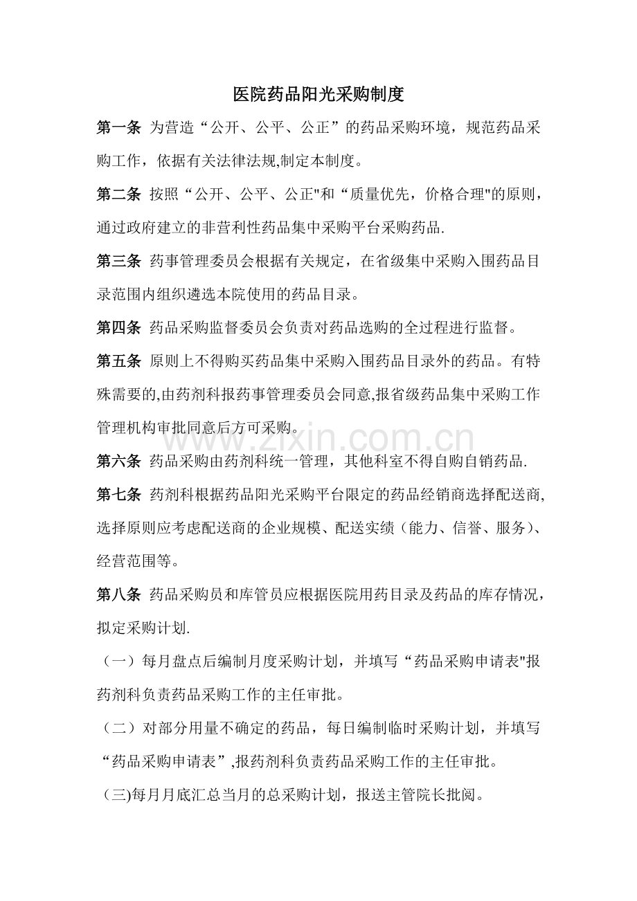 医院阳光采购制度.doc_第1页