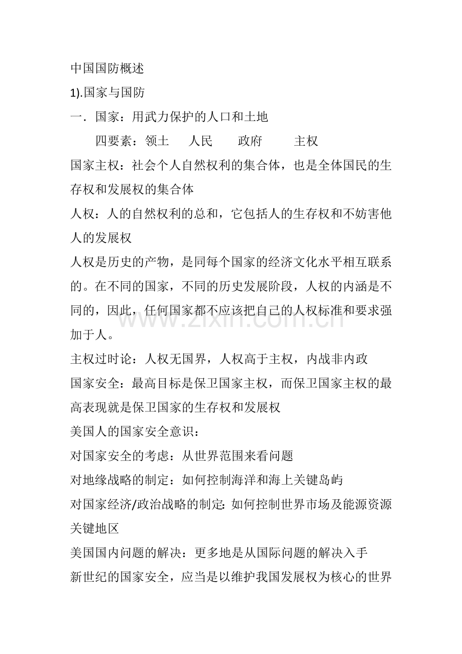 中国国防概述.docx_第1页