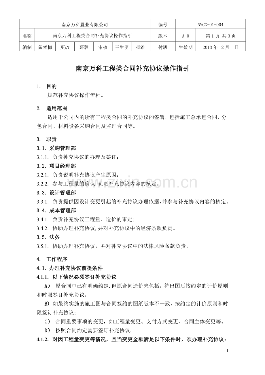 南京万科补充协议操作指引.doc_第1页