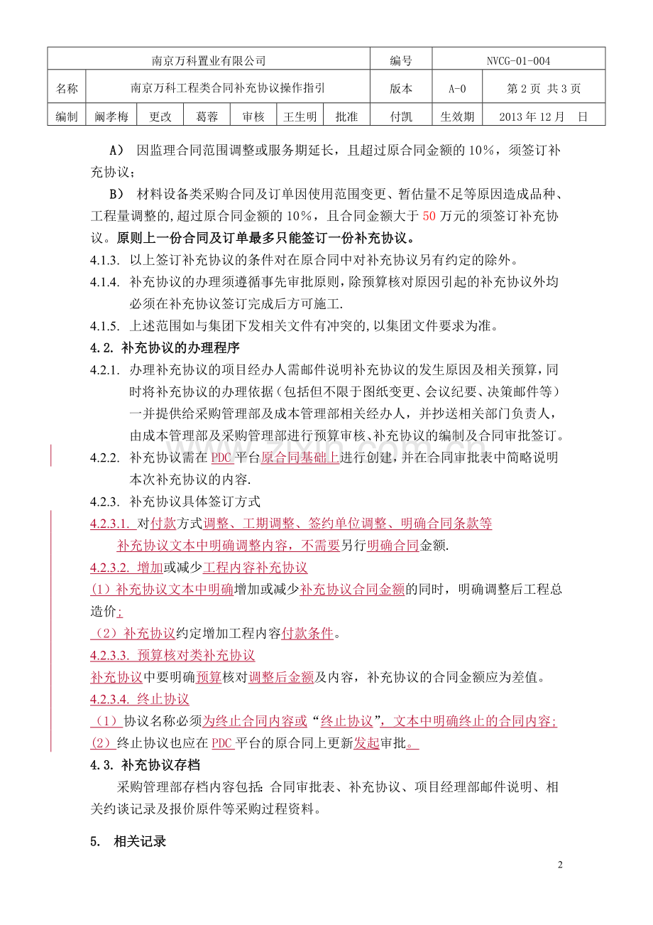 南京万科补充协议操作指引.doc_第2页