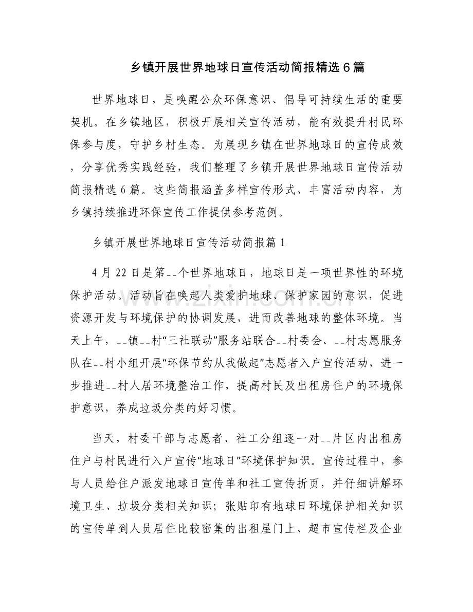 乡镇开展世界地球日宣传活动简报6篇.docx_第1页