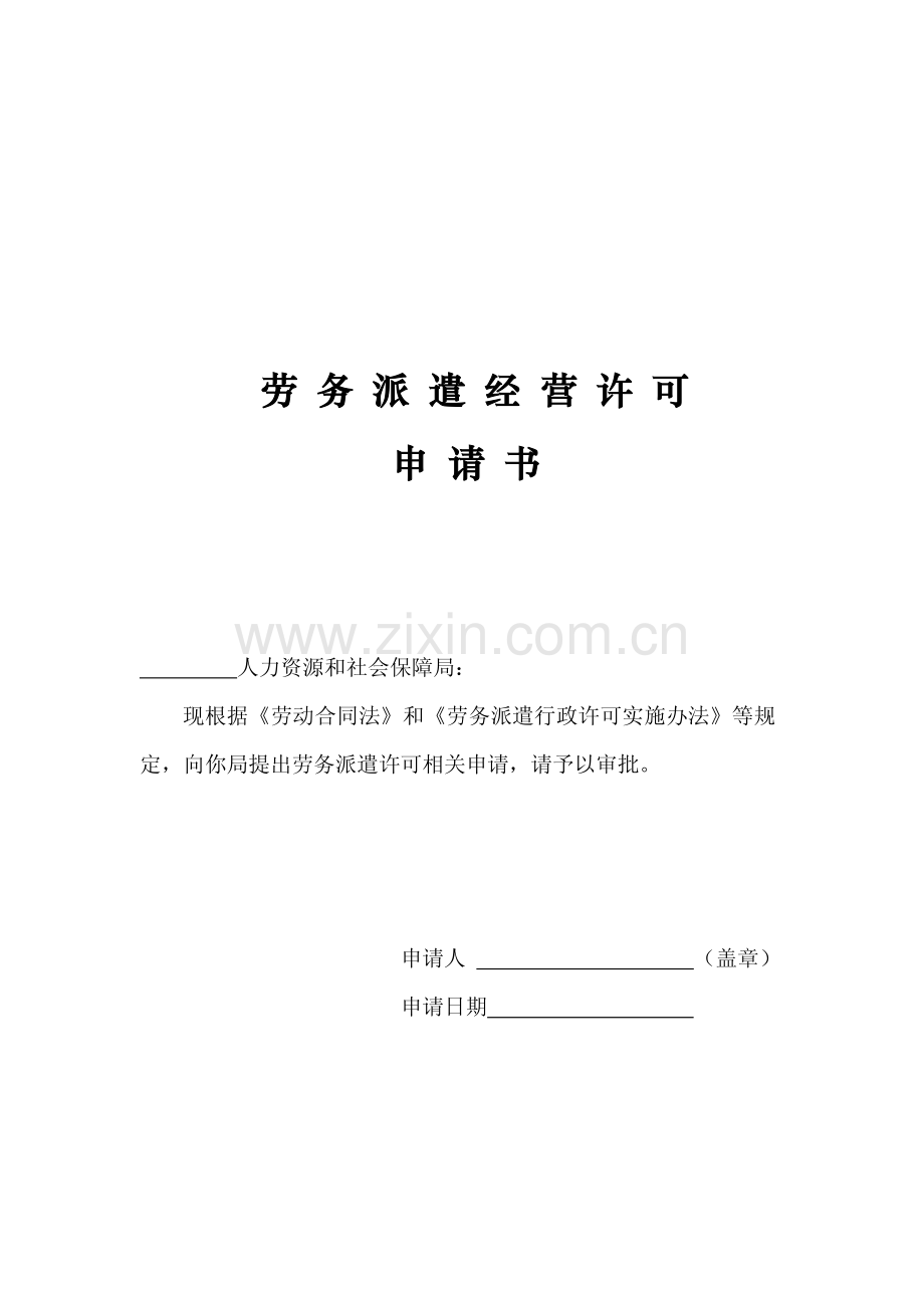 劳务派遣经营许可申请书.pdf_第1页
