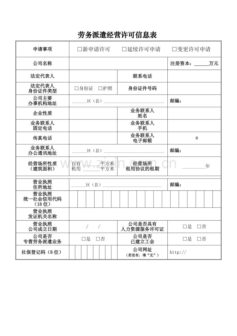劳务派遣经营许可申请书.pdf_第2页