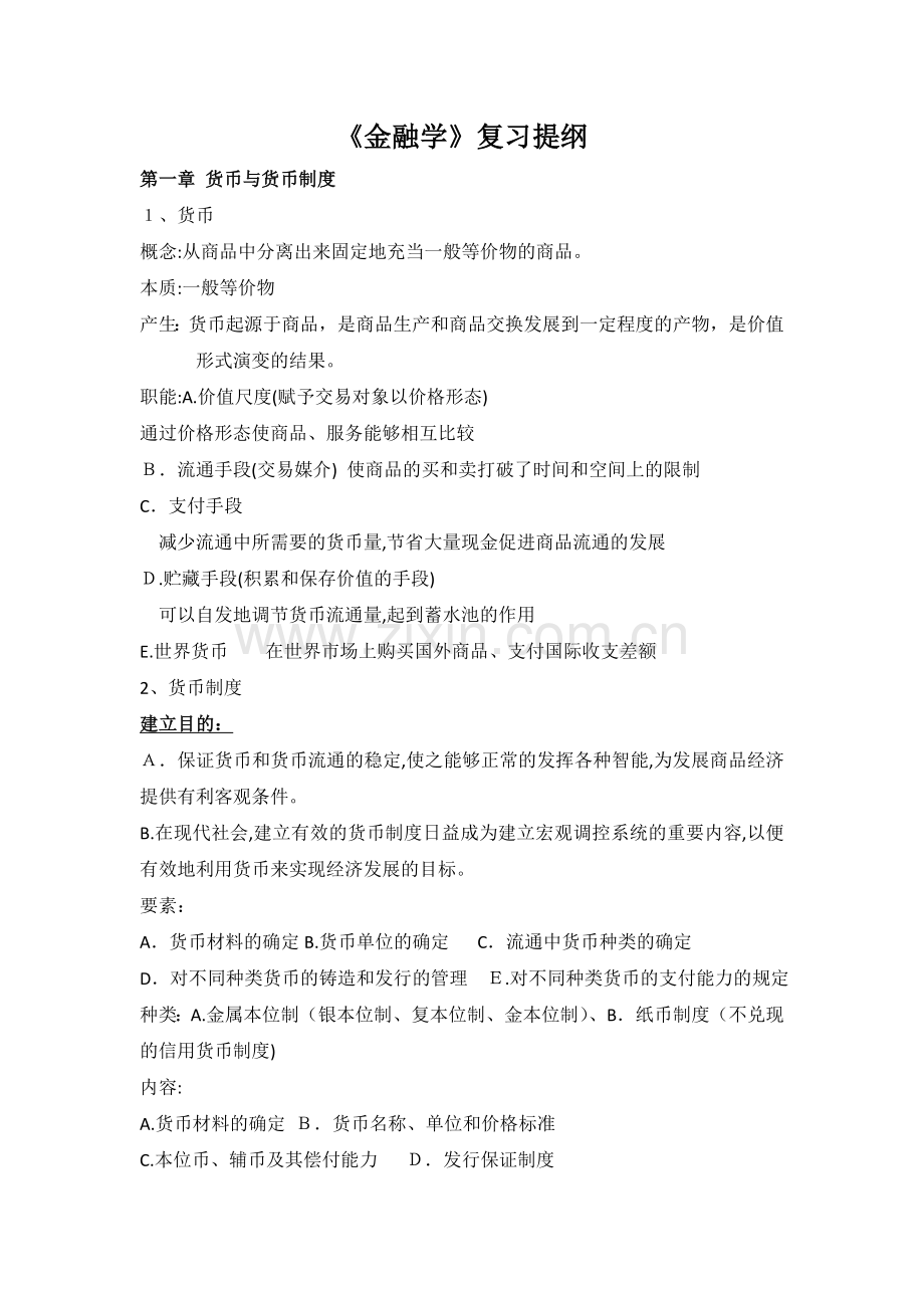 《金融学》复习提纲答案.doc_第1页