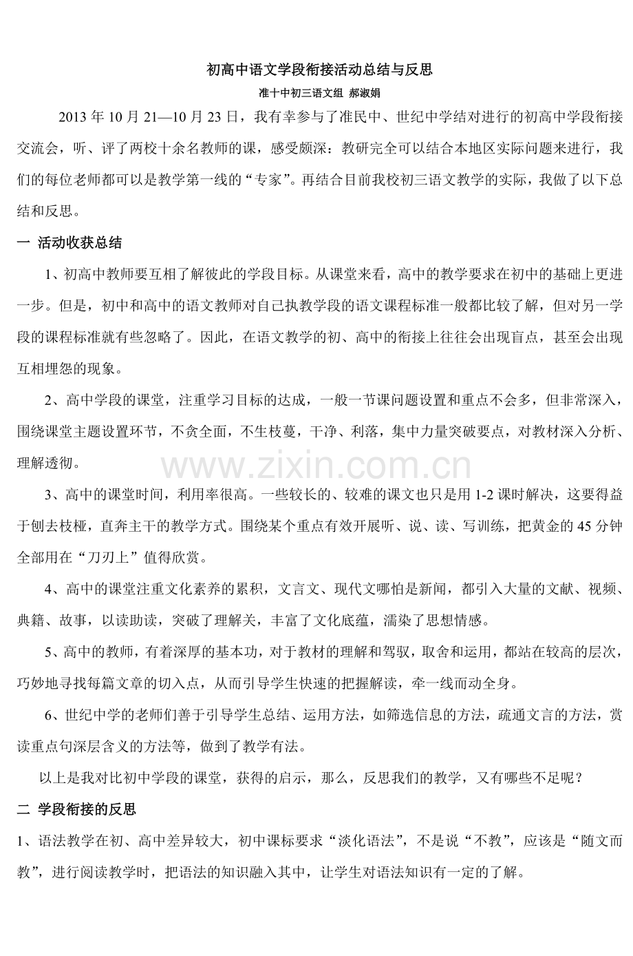 初高中语文学段衔接活动总结与反思.doc_第1页