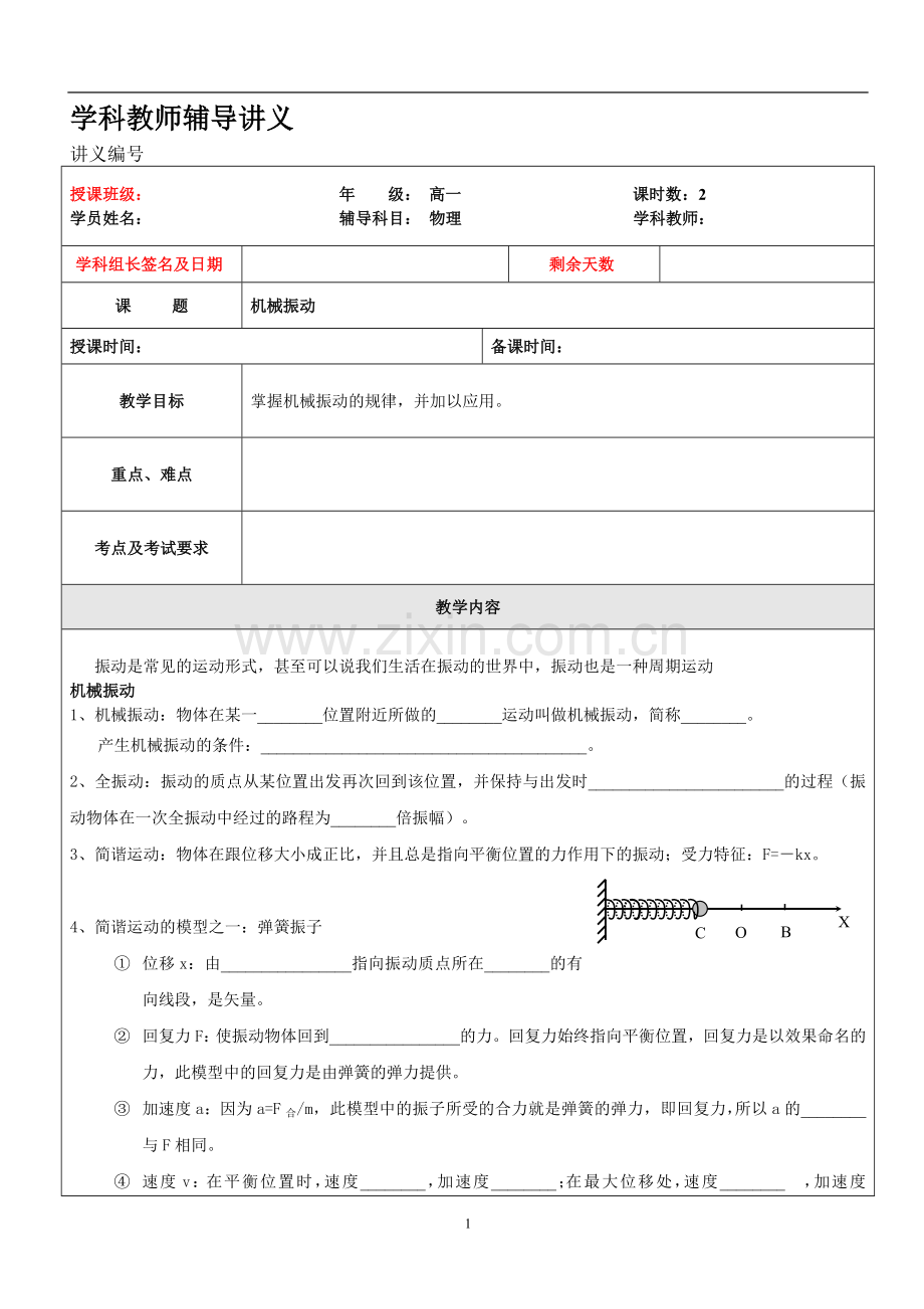上海高一物理机械振动.doc_第1页